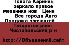 Тойота КаринаЕ зеркало правое механика нов › Цена ­ 1 800 - Все города Авто » Продажа запчастей   . Татарстан респ.,Чистопольский р-н
